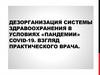 Дезорганизация системы здравоохранения в условиях «пандемии» covid-19