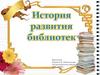 История развития библиотек. Книга