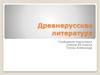 Древнерусская литература