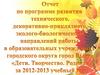 Отчет по программе развития технического, декоративно-прикладного эколого-биологического направлений