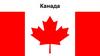 Государство Канада