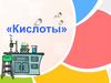 «Кислоты»