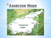 Азовское Море