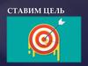 Ставим цель