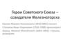 Герои Советского Союза – созидатели Железногорска