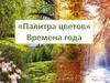 "Палитра цветов". Времена года