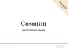 Марк Солонин. Почему возможны новые, опровергающие прежние, трактовки событий ВОВ