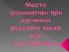 Место грамматики при изучении русского языка как иностранного