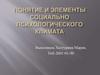Понятие и элементы социально-психологического климата