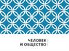 Человек и общество