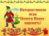 Интерактивная игра "Помоги Ивану Царевичу"