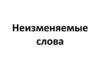 Неизменяемые слова