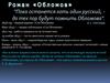 Роман "Обломов"