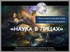 Интеллектуальная игра для старшеклассников «наука в лицах»
