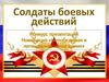 Солдаты боевых действий