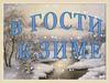 В гости к Зиме