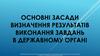 Основні засади визначення результатів виконання завдань в державному органі