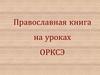 Православная книга на уроках ОРКСЭ