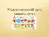 Международный день защиты детей