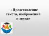 Представление текста, изображений и звука