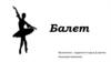 Балет