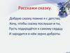 Расскажи сказку