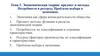 Экономическая теория: предмет и методы. Потребности и ресурсы. Проблема выбора в экономике
