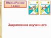Закрепление изученного в 4 классе