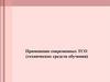 Применение современных ТСО (технических средств обучения)