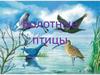 Болотные птицы
