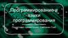 Программирование и языки программирования