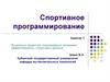 Спортивное программирование. Занятие 1. Языковые средства, поразрядные операции, эффективность, структуры данных