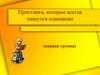 Приставки, которые всегда пишутся одинаково