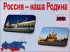 Россия - наша Родина