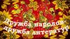 Дружба народов - дружба литератур