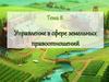 Управление в сфере земельных правоотношений. Тема 8