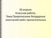 Правописание безударных окончаний имён прилагательных