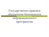 Государственно-правовое обеспечение безопасности информационного пространства