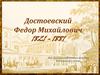Достоевский Федор Михайлович 1821 - 1881