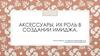 Аксессуары, их роль в создании имиджа