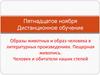 Образы животных и образ человека в литературных произведениях. Пещерная живопись. Человек и обитатели наших степей
