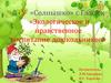 ДОУ «Солнышко» с.Гжатск «Экологическое и нравственное воспитание дошкольников»