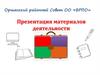 Материалы деятельности Оршанского РС ОО «БРПО»