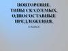 Типы сказуемых. Односоставные предложения. 11 класс