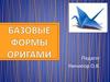 Базовые формы оригами