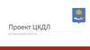 Проект  ЦКДЛ Астраханской области