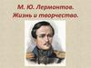 М. Ю. Лермонтов. Жизнь и творчество