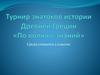 Турнир знатоков истории Древней Греции «По волнам знаний» (5 класс)