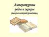 Литературные роды и жанры (теория литературоведения)