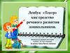 Лепбук «Театр» как средство речевого развития дошкольников